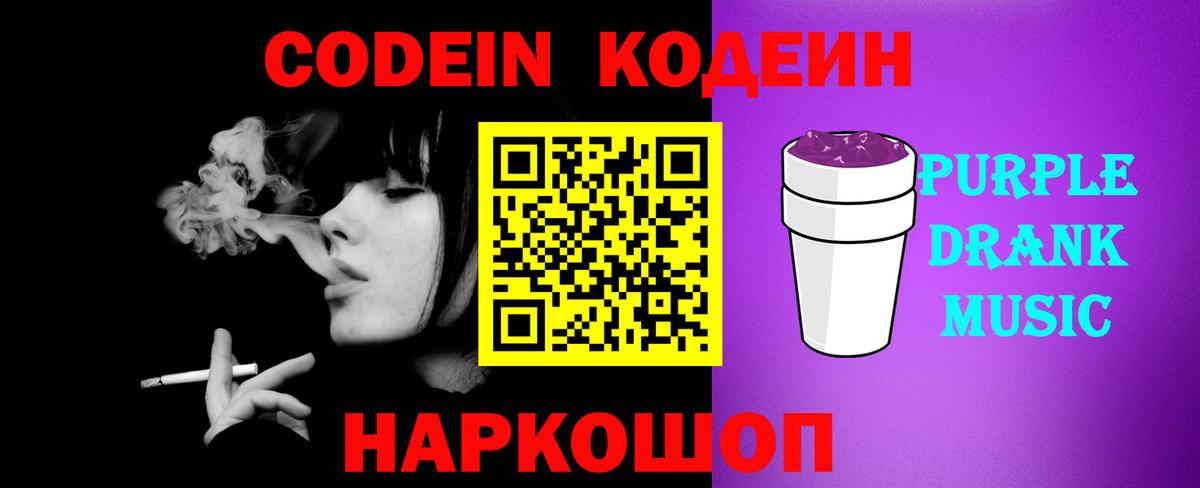 Codein Purple Drank Скопин
