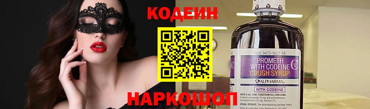 Кодеиновый сироп Lean напиток Lean (лин)  Вход с VPN  Кодеин Purple Drank  Скопин 